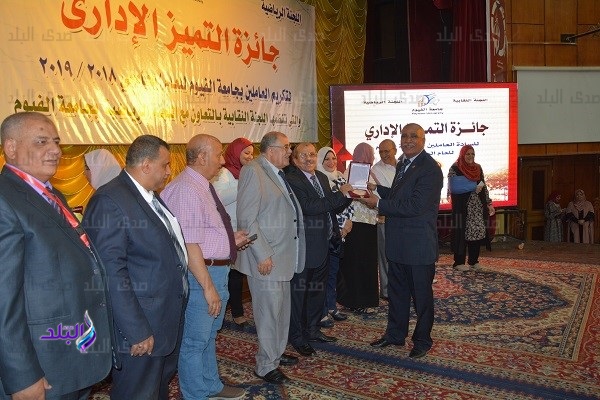 احتفالية جائزة التميز الإداري بجامعة الفيوم