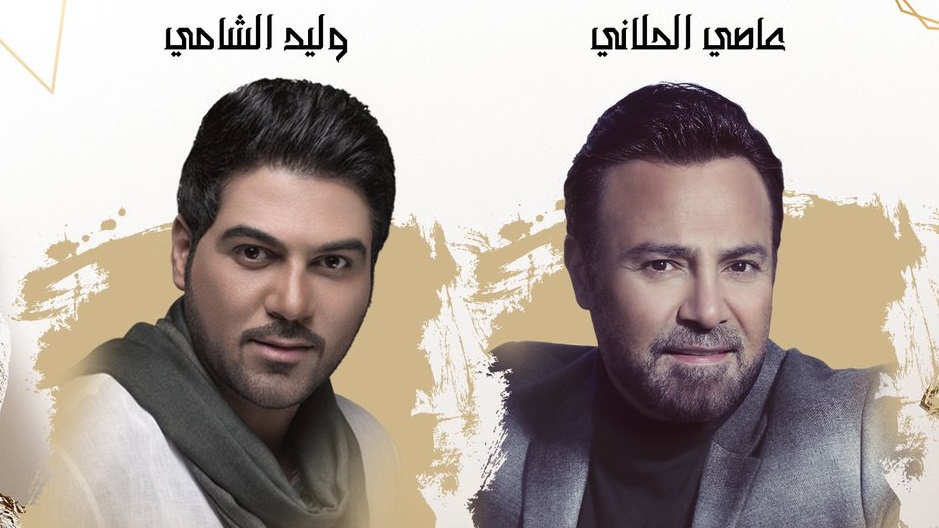 عاصي الحلاني - وليد الشامي