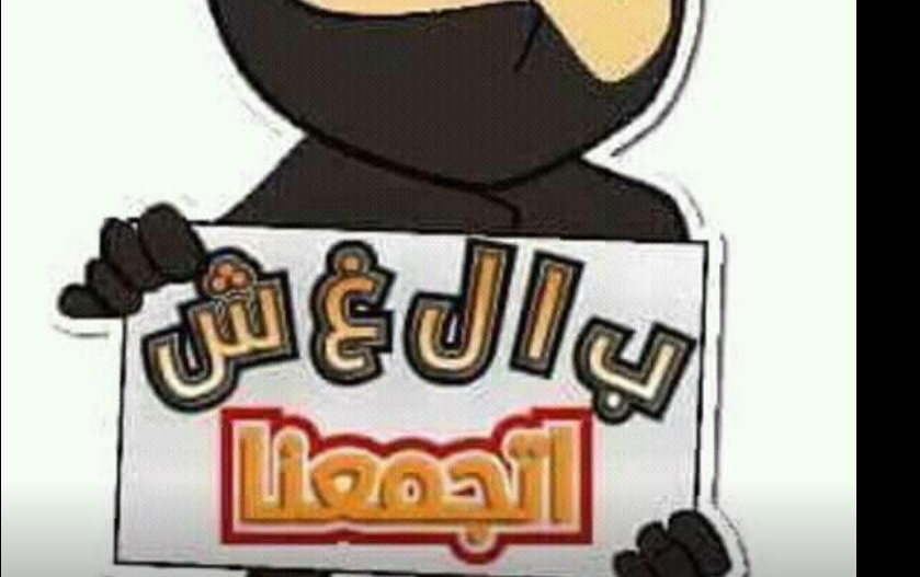 بالغش اتجمعنا بالغش اتجمعنا
