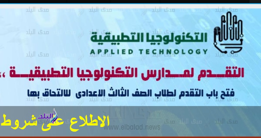 مدارس التكنولوجيا التطبيقية مدارس التكنولوجيا التطبيقية