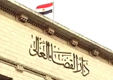 دار القضاء العالي 