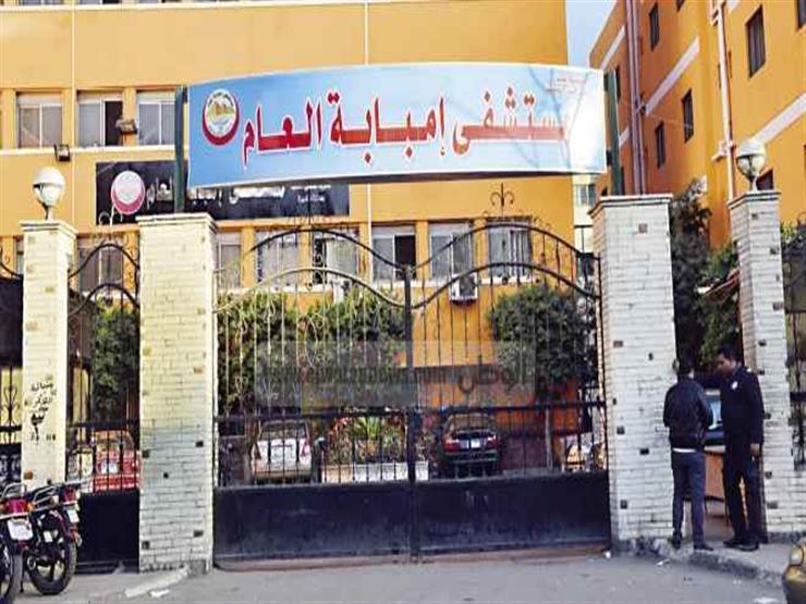 مستشفى إمبابة العام