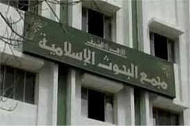 مجمع البحوث الاسلامية