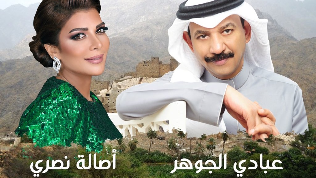 عبادي الجوهر - أصالة 