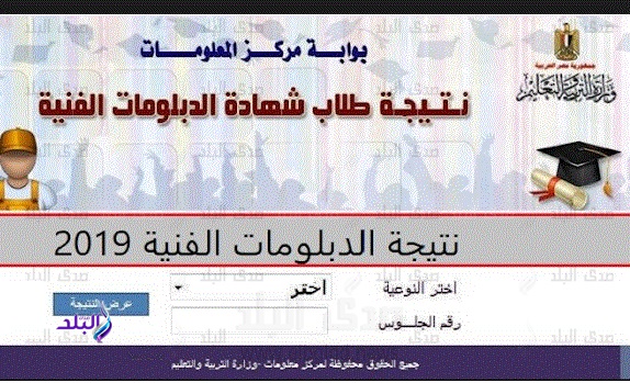 نتيجة الدبلومات الفنية 2019