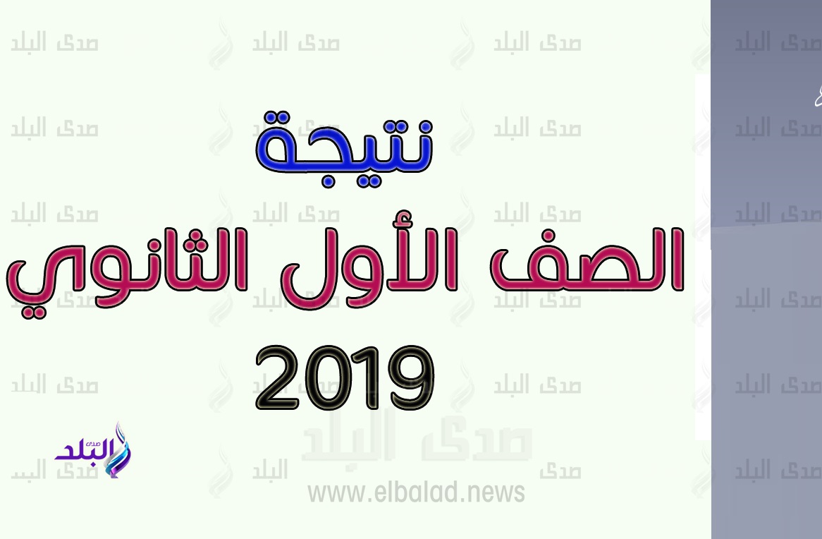 نتيجة الصف الاول الثانوي نتيجة الصف الاول الثانوي