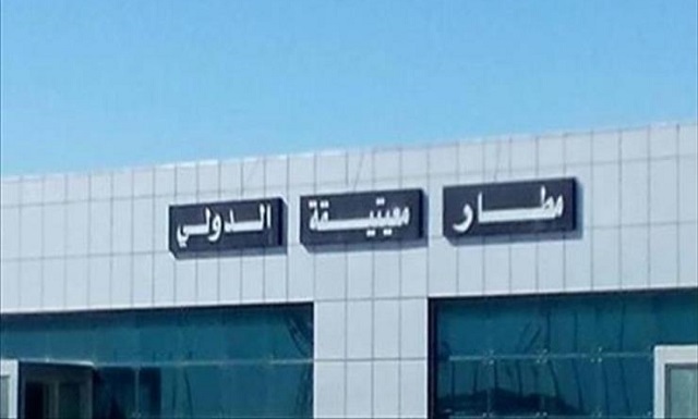 مطار معيتيقة مطار معيتيقة