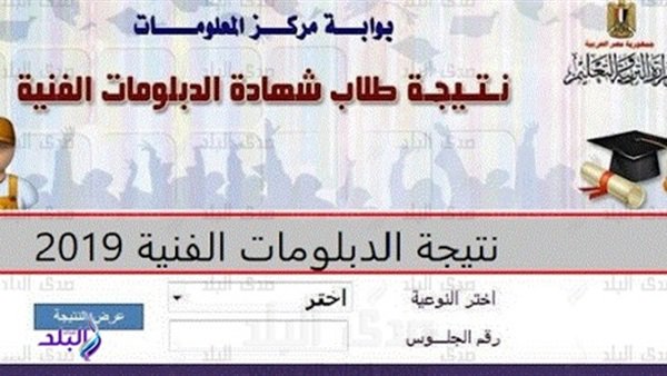نتيجة الدبلومات الفنية 2019 برقم الجلوس نتيجة الدبلومات الفنية 2019 برقم الجلوس