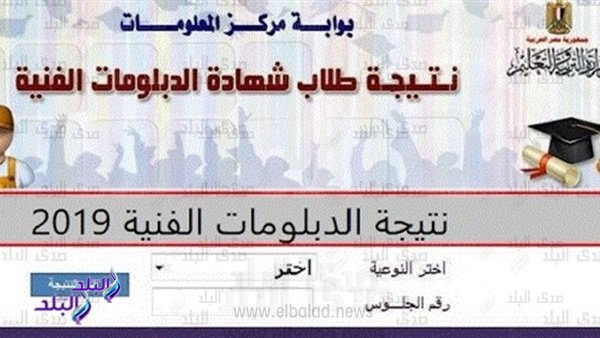 نتيجة الدبلومات الفنية 2019 برقم الجلوس