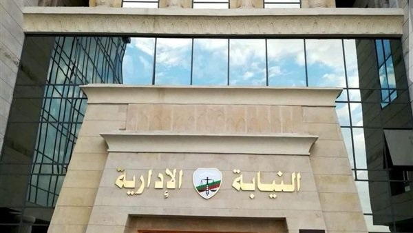 النيابة الإدارية النيابة الإدارية
