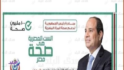 مبادرة الرئيس لدعم صحة المرأة