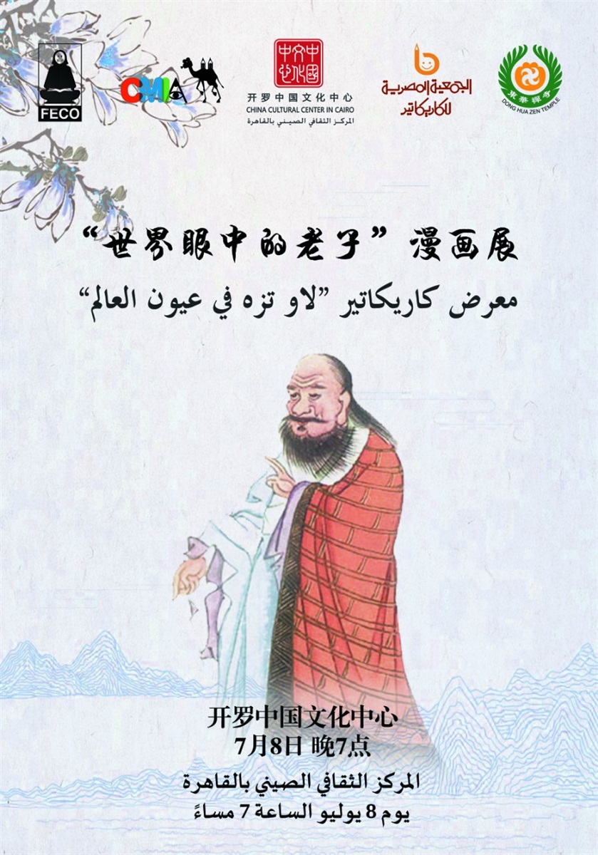 معرض كاريكاتير(لاو تزه في عيون العالم معرض كاريكاتير(لاو تزه في عيون العالم
