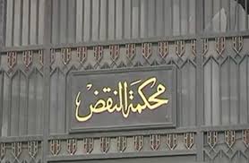 محكمة النقض محكمة النقض