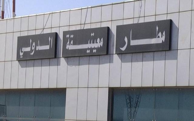 مطار معيتيقة مطار معيتيقة