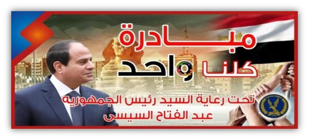 مبادرة كلنا واحد مبادرة كلنا واحد