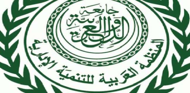 المنظمة العربية للتنمية الإدارية