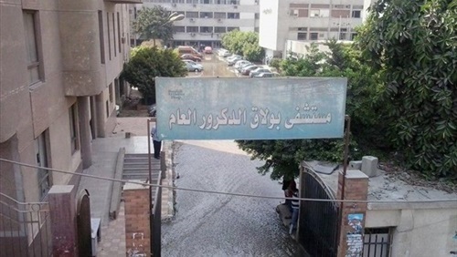 مستشفى بولاق الدكرور العام