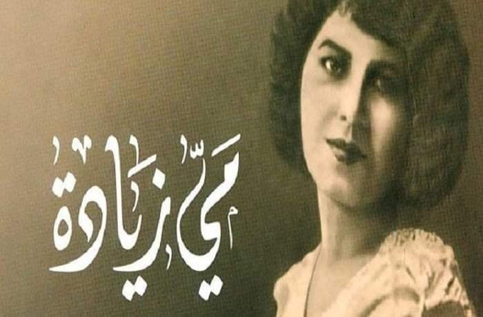 مي زيادة مي زيادة