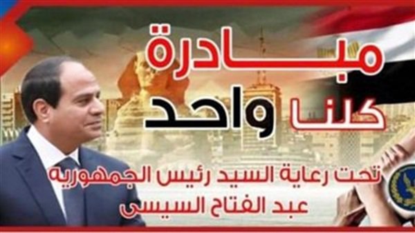 مبادرة كلنا واحد مبادرة كلنا واحد