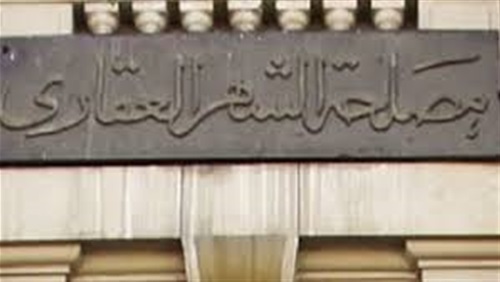 مصلحة الشهر العقاري