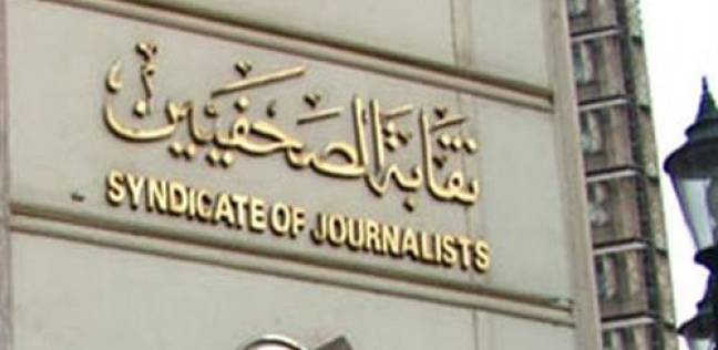 نقابة الصحفيين نقابة الصحفيين
