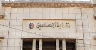 نقابة المحامين نقابة المحامين