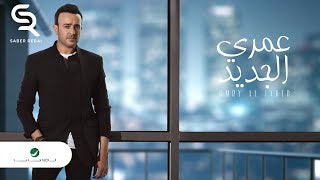 صابر الرباعي - عمري الجديد