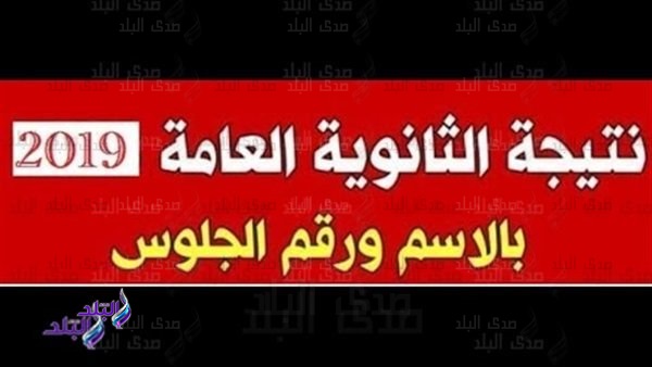 نتيجة الثانوية العامة 2019 نتيجة الثانوية العامة 2019