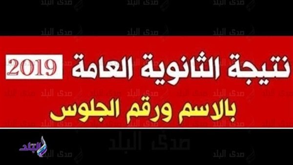 نتيجة الثانوية العامة 2019