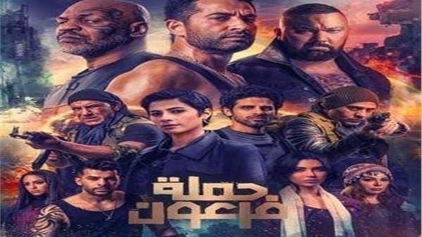 حملة فرعون حملة فرعون