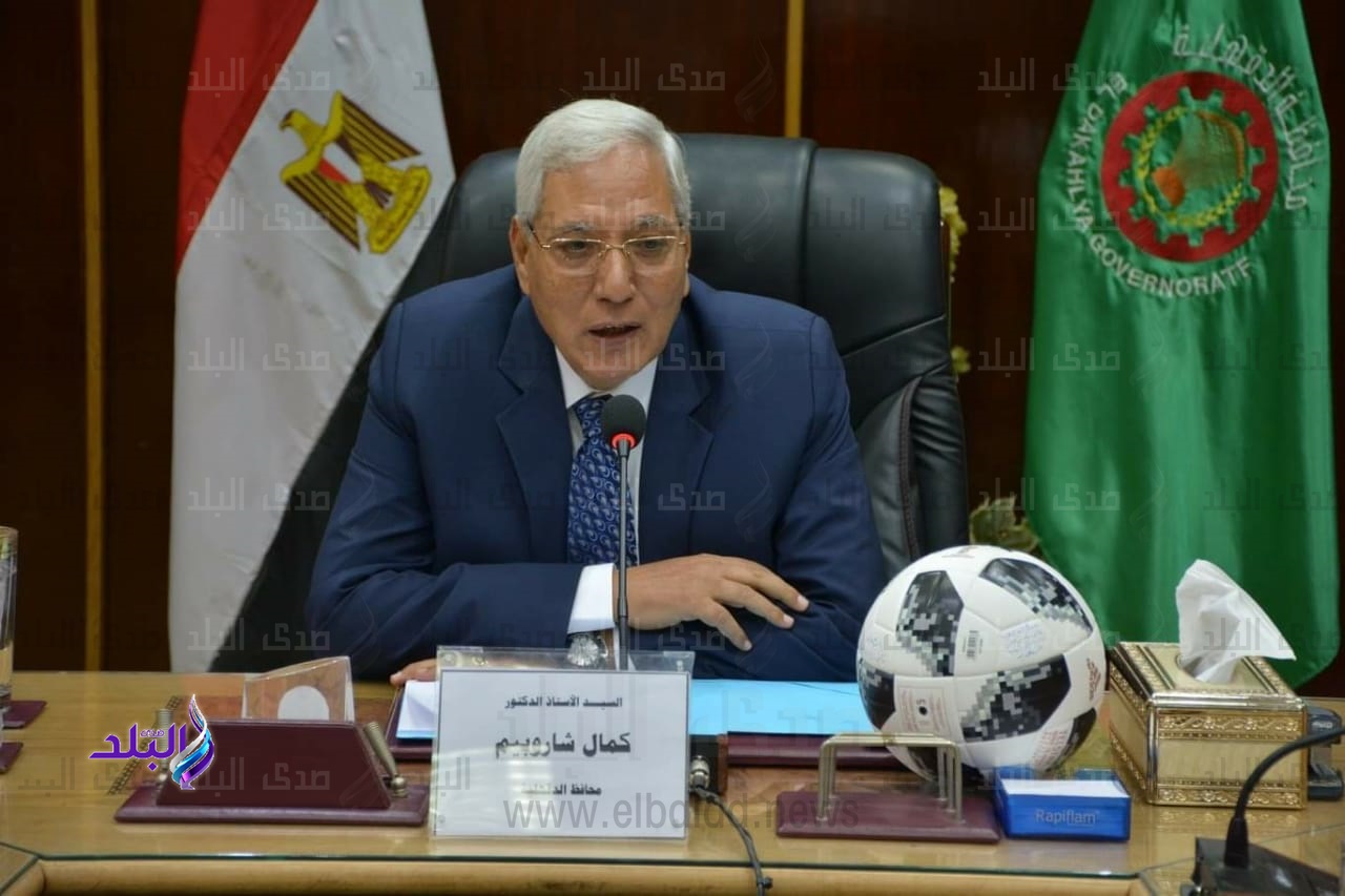 الدكتور كمال شاروبيم محافظ الدقهلية الدكتور كمال شاروبيم محافظ الدقهلية