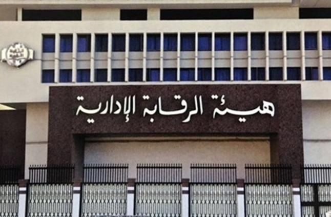 هيئة الرقابة الادارية هيئة الرقابة الادارية