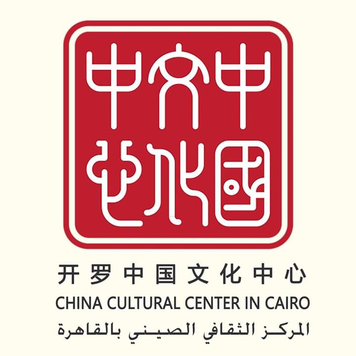 المركز الثقافي الصيني المركز الثقافي الصيني