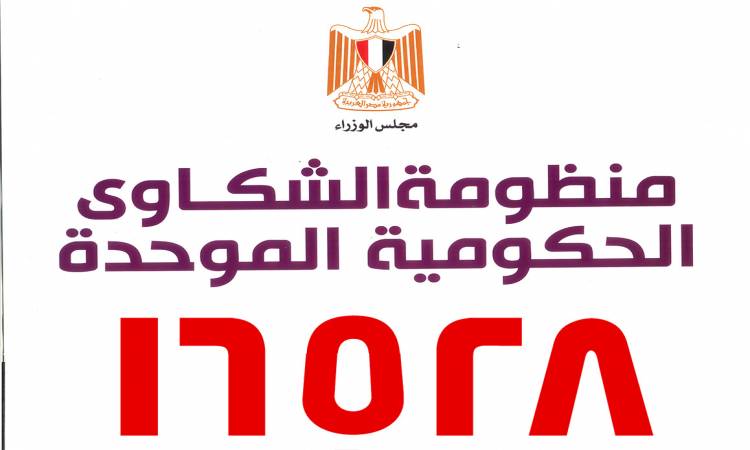 منظومة الشكاوي الحكومية الموحدة