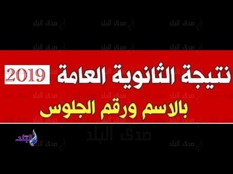 نتيجة الثانوية العامة 2019