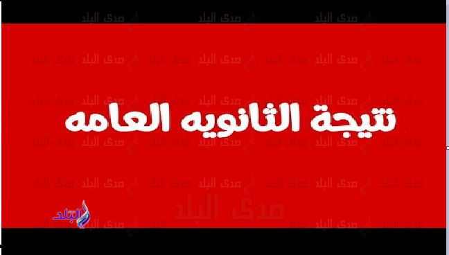 نتيجة الثانوية العامة 2019 نتيجة الثانوية العامة 2019