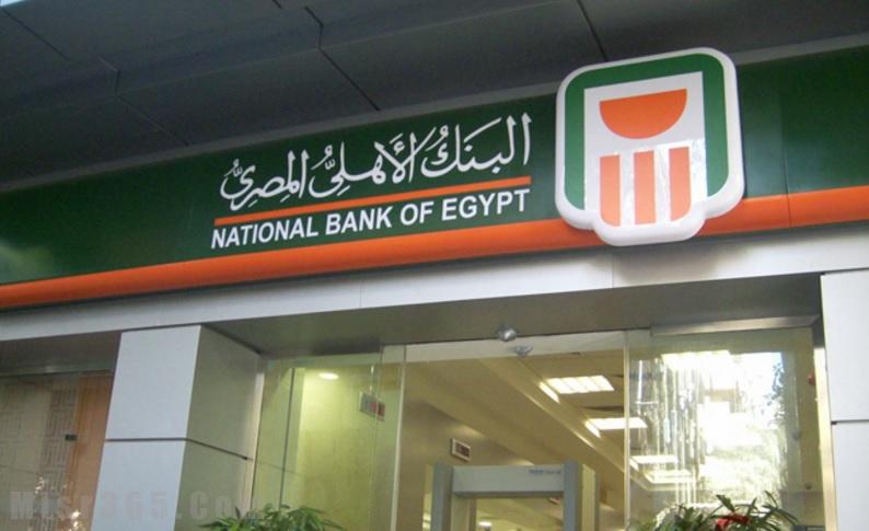 البنك الأهلى المصري البنك الأهلى المصري