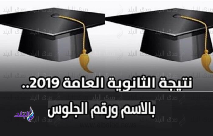 نتيجة الثانوية العامة 2019