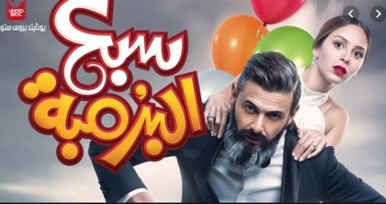  فيلم "سبع البرمبة" 