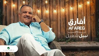 نبيل شعيل - أفارق
