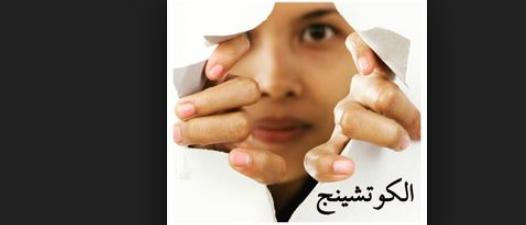 الـ لايف كوتشينج
