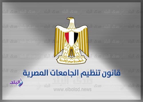 قانون تنظيم الجامعات