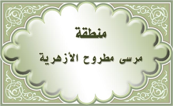 اعتماد روضة "الرويسات" بمطروح الأزهرية من ضمان الجودة اعتماد روضة "الرويسات" بمطروح الأزهرية من ضمان الجودة