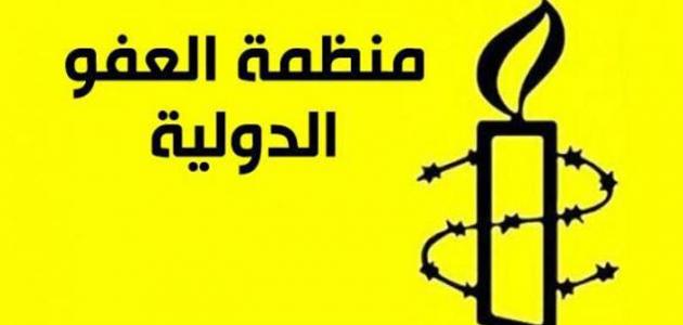 العفو الدولية العفو الدولية