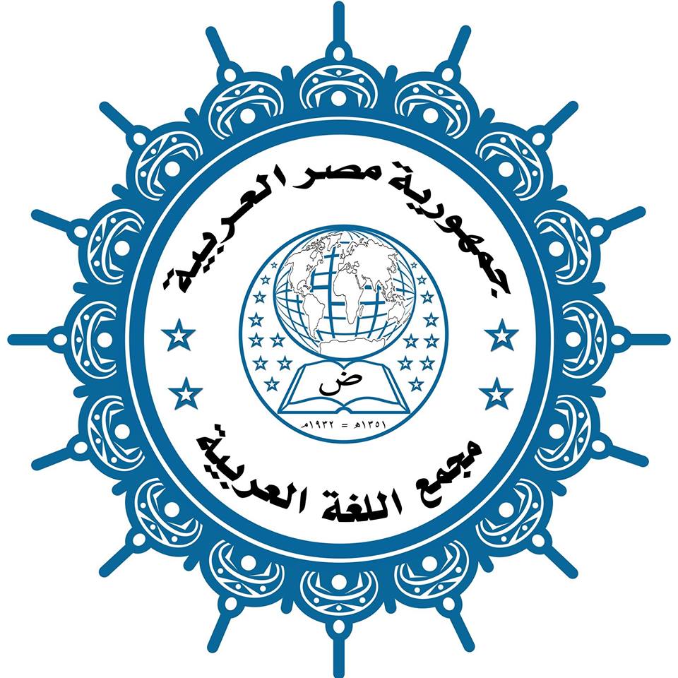 اجتماع مجمع اللغة العربية بالقاهرة 