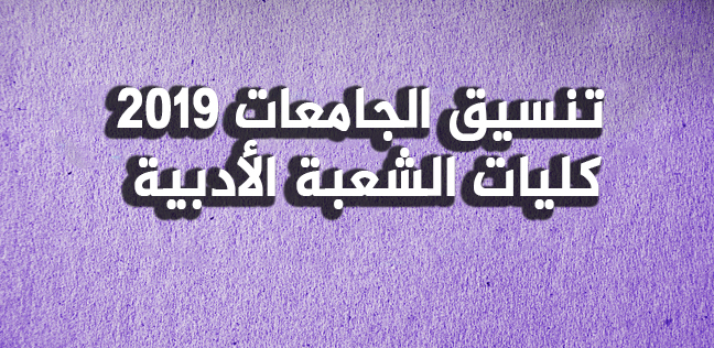 تنسيق كليات ادبي 2019