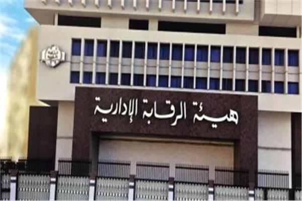 هيئة الرقابة الإدارية هيئة الرقابة الإدارية