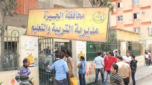  مديرية التربية والتعليم بالجيزة 