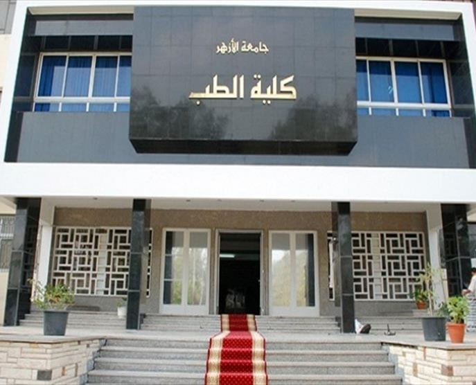 قبول الدفعة الأولى بنظام التعليم الطبي الموازي بطب أزهر بنين قبول الدفعة الأولى بنظام التعليم الطبي الموازي بطب أزهر بنين
