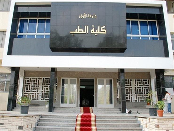 كلية الطب جامعة الازهر كلية الطب جامعة الازهر